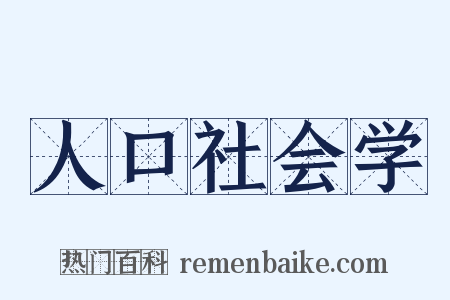 人口社会学是什么意思的图片